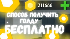 Рабочий способ получить голду БЕСПЛАТНО в блокпост мобайл | как заработать голды в blockpost mobile