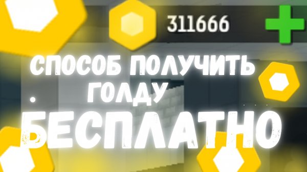 Рабочий способ получить голду БЕСПЛАТНО в блокпост мобайл | как заработать голды в blockpost mobile