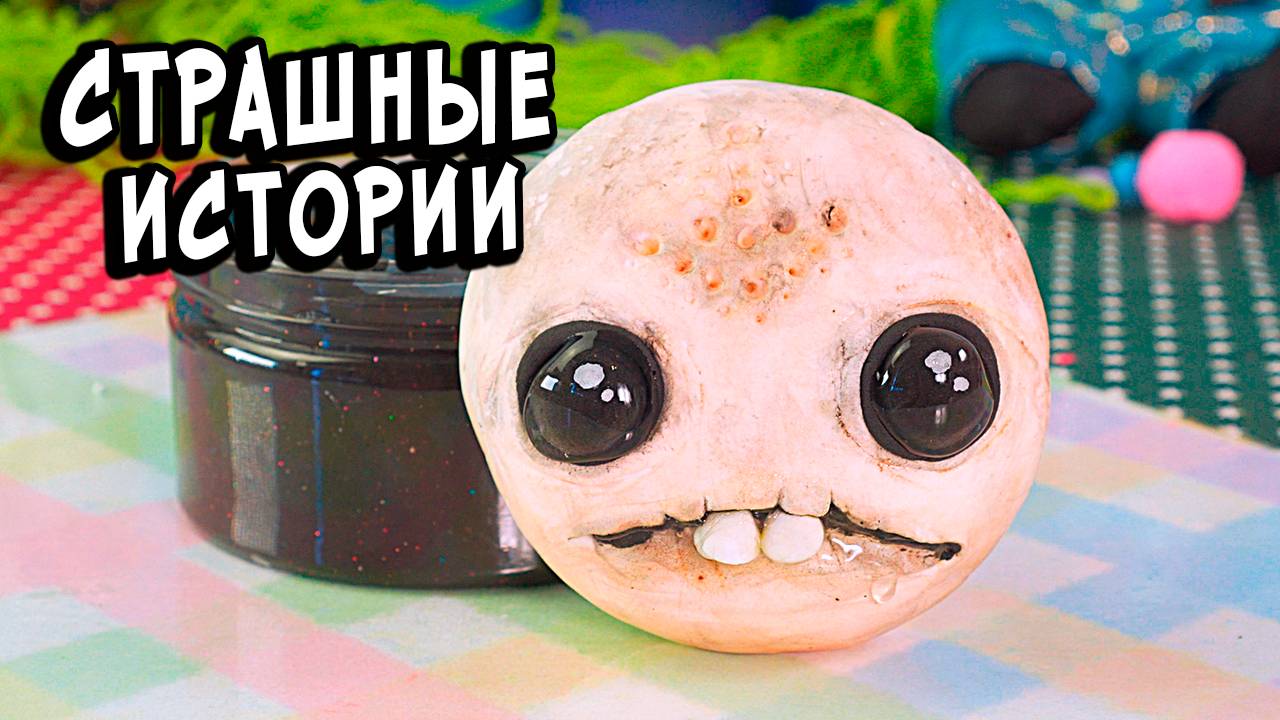 Туалетный Призрак. СТРАШНЫЕ ИСТОРИИ. Страшилки на ночь смотреть онлайн