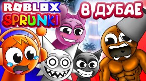 СПРУНКИ КАНИКУЛЫ В ДУБАЕ  Ролевая игра в Роблокс