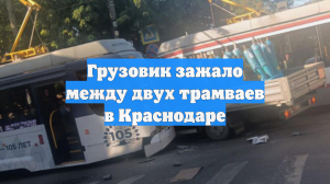 Грузовик зажало между двух трамваев в Краснодаре