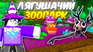 🔥 ПОСТРОИЛ ЛЯГУШАЧИЙ ЗООПАРК В 99 NIGHTS IN THE FOREST 💥