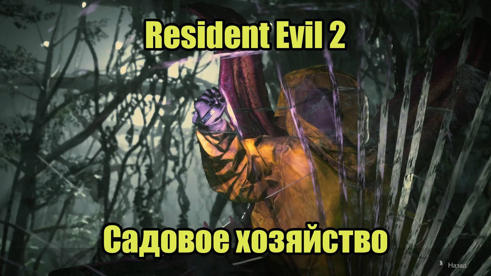 Resident Evil 2 Remake #10 смотреть онлайн