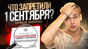 Это ВАЖНО ЗНАТЬ. Новые законы в России с 1 сентября