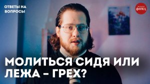 Можно ли молиться сидя или лежа? | Ответы на вопросы