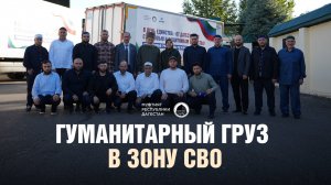 ГУМАНИТАРНЫЙ ГРУЗ В ЗОНУ СВО