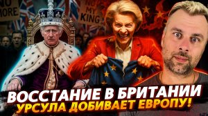 ВОССТАНИЕ В БРИТАНИИ | УРСУЛА ДОБИВАЕТ ЕВРОПУ