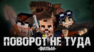ПОВОРОТ НЕ ТУДА   Minecraft Фильм