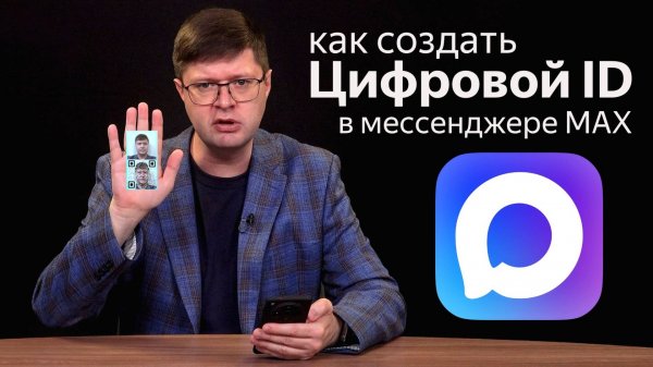 Как подключить Цифровой ID в мессенджере MAX? Пошаговое руководство