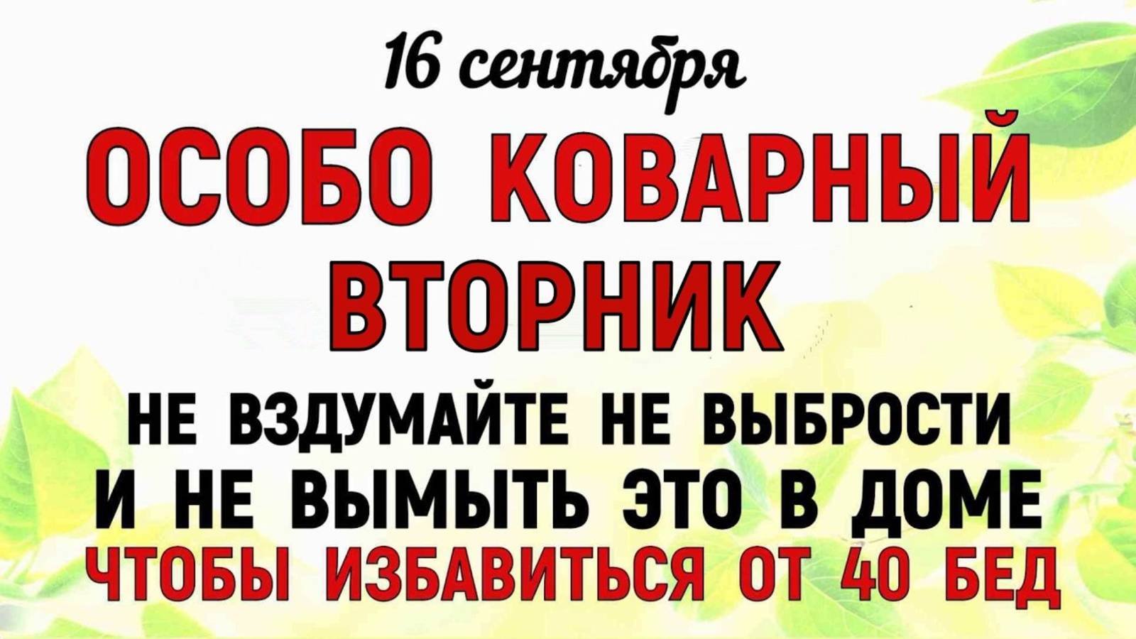 16 сентября День Домны. Что нельзя делать 16 сентября День Домны. Народные традиции и приметы Дня смотреть онлайн