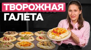 ТВОРОЖНАЯ ГАЛЕТА из сезонных фруктов – быстро и нереально вкусно!