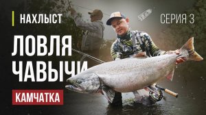 КАМЧАТКА ловля ЧАВЫЧИ нахлыстом. Рабочие МУШКИ этого сезона, ловля по высокой воде. Серия 3