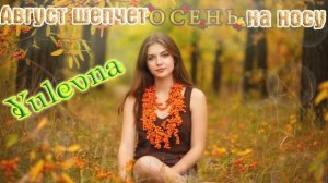 Новинка! Безумно красивая песня! АВГУСТ ШЕПЧЕТ _ ОСЕНЬ НА НОСУ - YULEVNA (Лидия Захарчук)