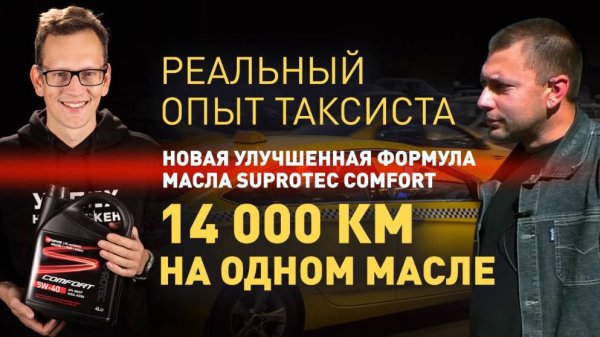 Масло Супротек Комфорт отзывы таксиста. 14 000 км без жора масла и падения ресурса