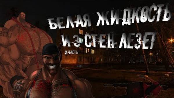 MGE Страшилка ｜ Белая жидкость из стен лезет смотреть онлайн