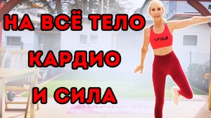 20 Мин Тренировка На Все Тело | Стоя Кардио и Силовые Интервалы Без Оборудования