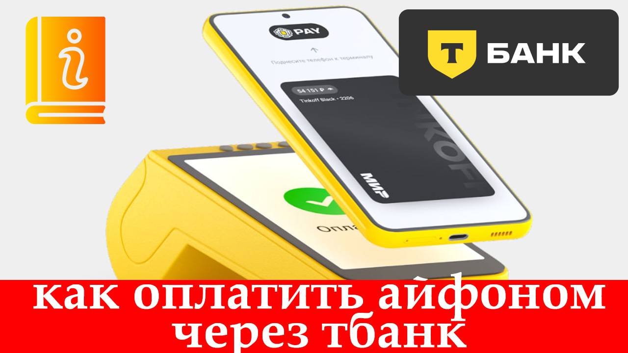 Как оплатить айфоном через Тбанк. Инструкция 2025 смотреть онлайн