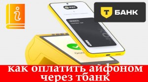 Как оплатить айфоном через Тбанк. Инструкция 2025