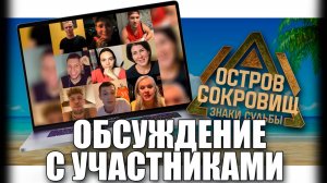 ОСТРОВ СОКРОВИЩ ЗНАКИ СУДЬБЫ / СТРИМ: Обсуждение второго выпуска.