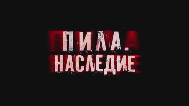 Трейлер фильма «Пила. Наследие» (2025) смотреть онлайн