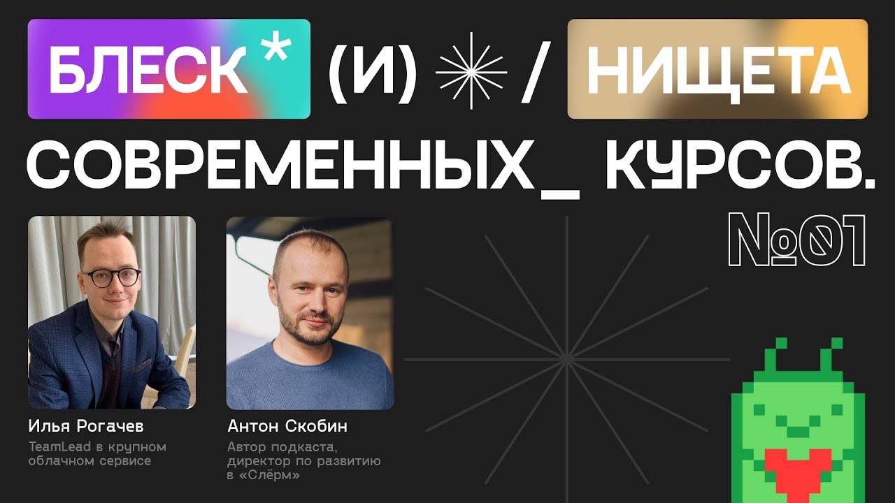 Блеск и Нищета современных курсов Выпуск 01 смотреть онлайн