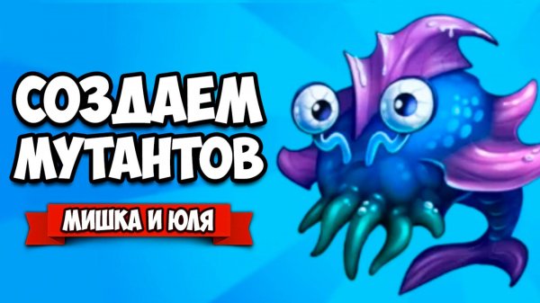 Создаем МУТАНТОВ и ЖИВОТНЫХ ♦ Doodle Creatures