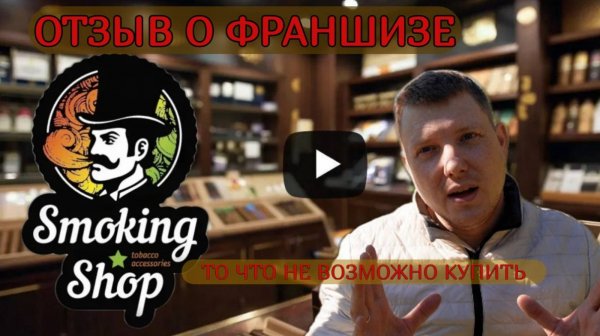 Франшиза Смокинг Шоп Отзыв! СмокингШоп отзыв! Франшиза Smoking Shop! Саша Комментатор!