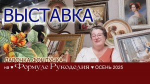 Приглашаем на выставку Формула рукоделия Москва ОСЕНЬ 2025