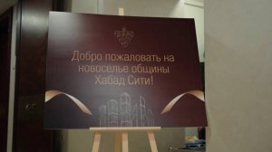 Новоселье общины Хабад сити!