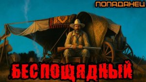БЕСПОЩЯДНЫЙ Аудиокнига #аудиокнига #аудиокниги #попаданец #попаданцы