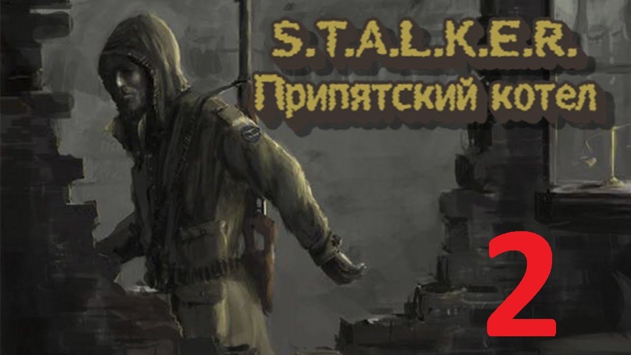 Прохождение S.T.A.L.K.E.R Припятский Котёл. Часть 2 смотреть онлайн