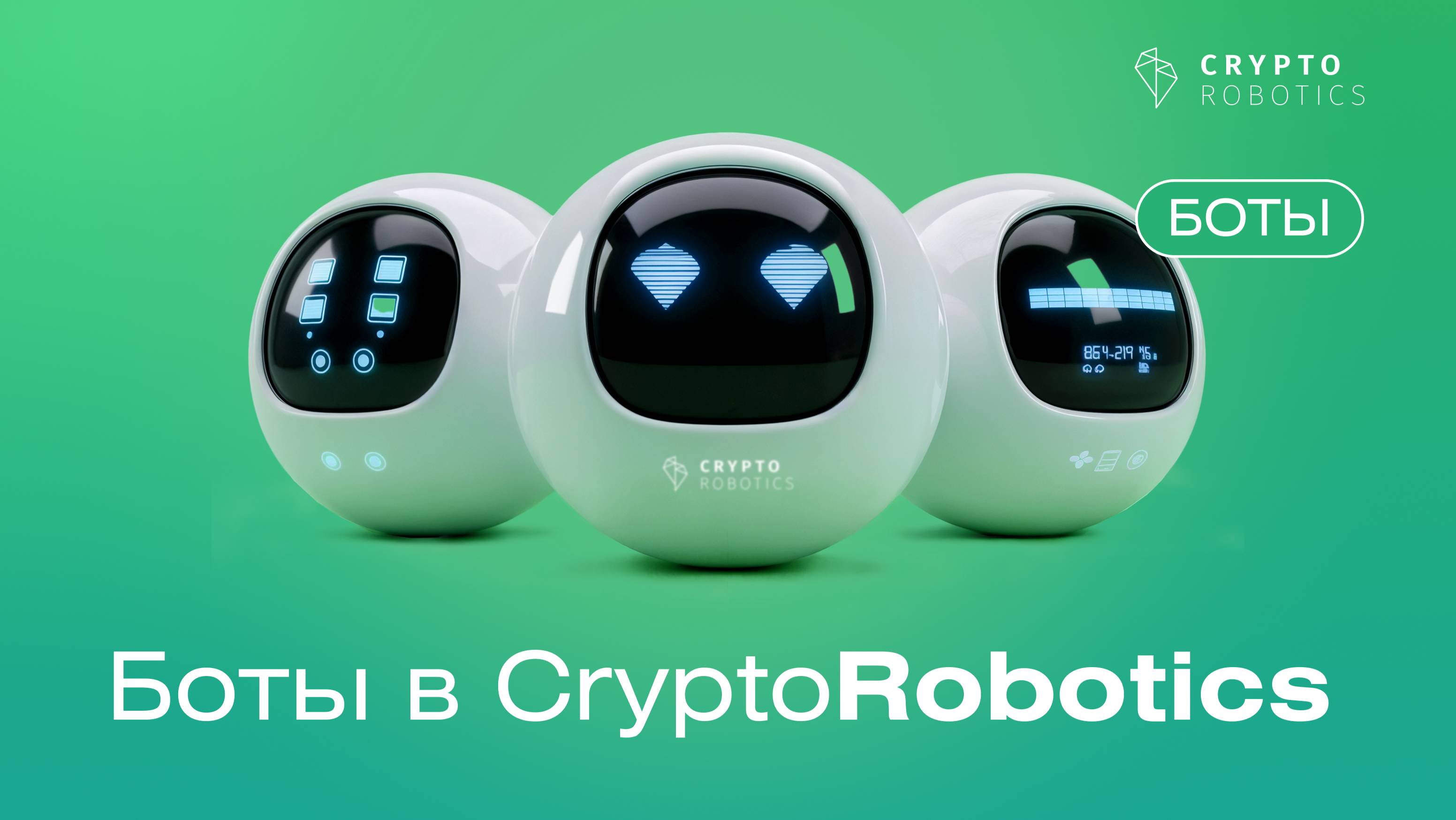 Боты в CryptoRobotics