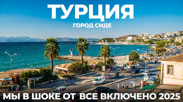 Турция. МЫ В ШОКЕ что стало в 2025 со ВСЕ ВКЛЮЧЕНО в Сиде! Цены Еда Экскурсии Анталья Castival Hotel