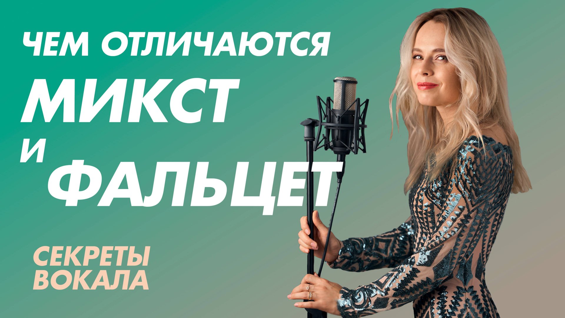 Чем отличаются микст и фальцет. Секреты вокала