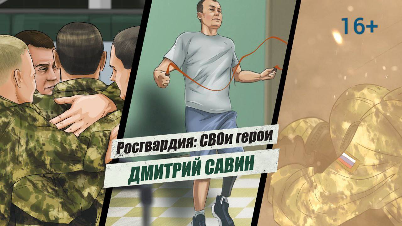 #РосгвардияСВОиГерои | Дмитрий Савин смотреть онлайн