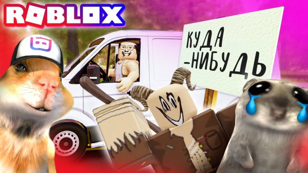 ПОЕЗДКА С БРАТАНОМ  Прохождение Hitch a Hike в Роблокс