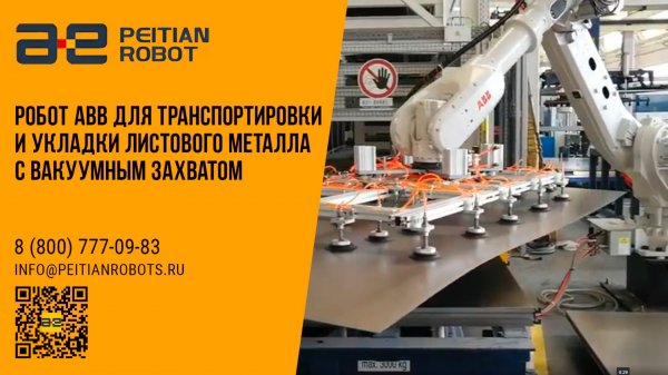 Робот ABB для транспортировки и укладки листового металла с вакуумным захватом