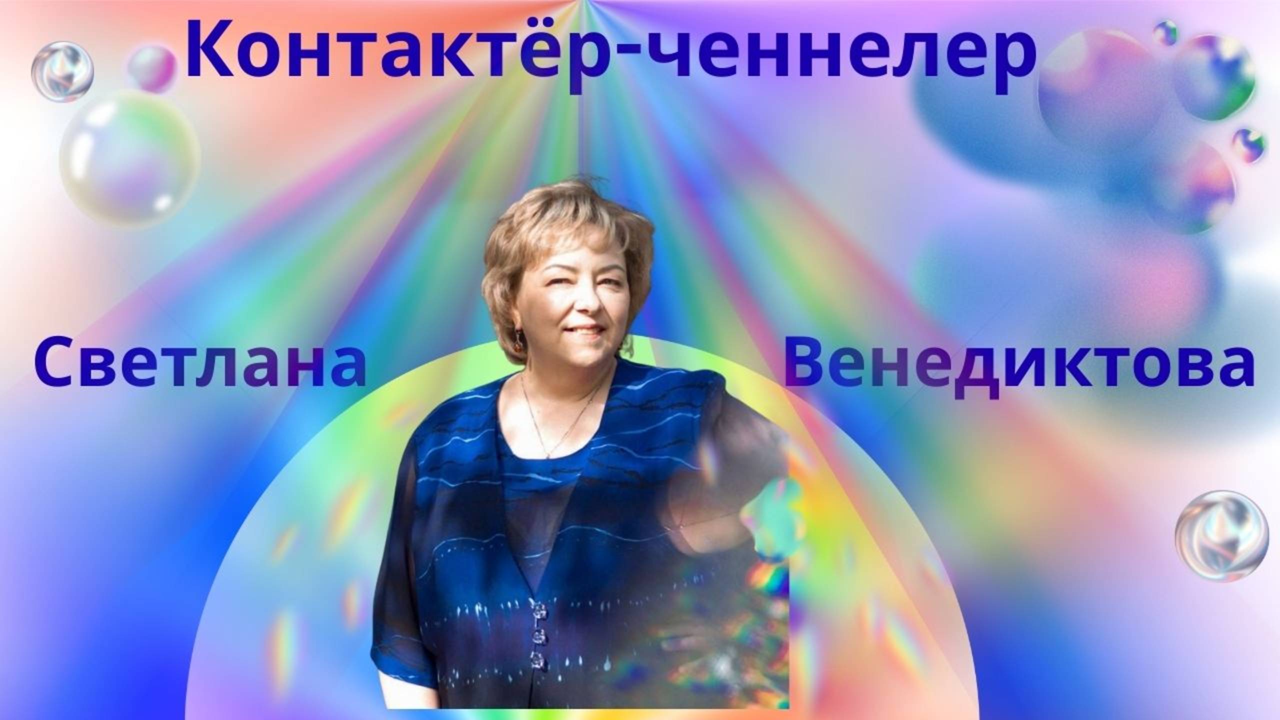 Интервью со Светланой Венедиктовой