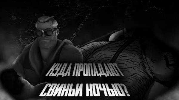 Куда пропадают свиньи ночью？ ｜ MGE Страшилка смотреть онлайн