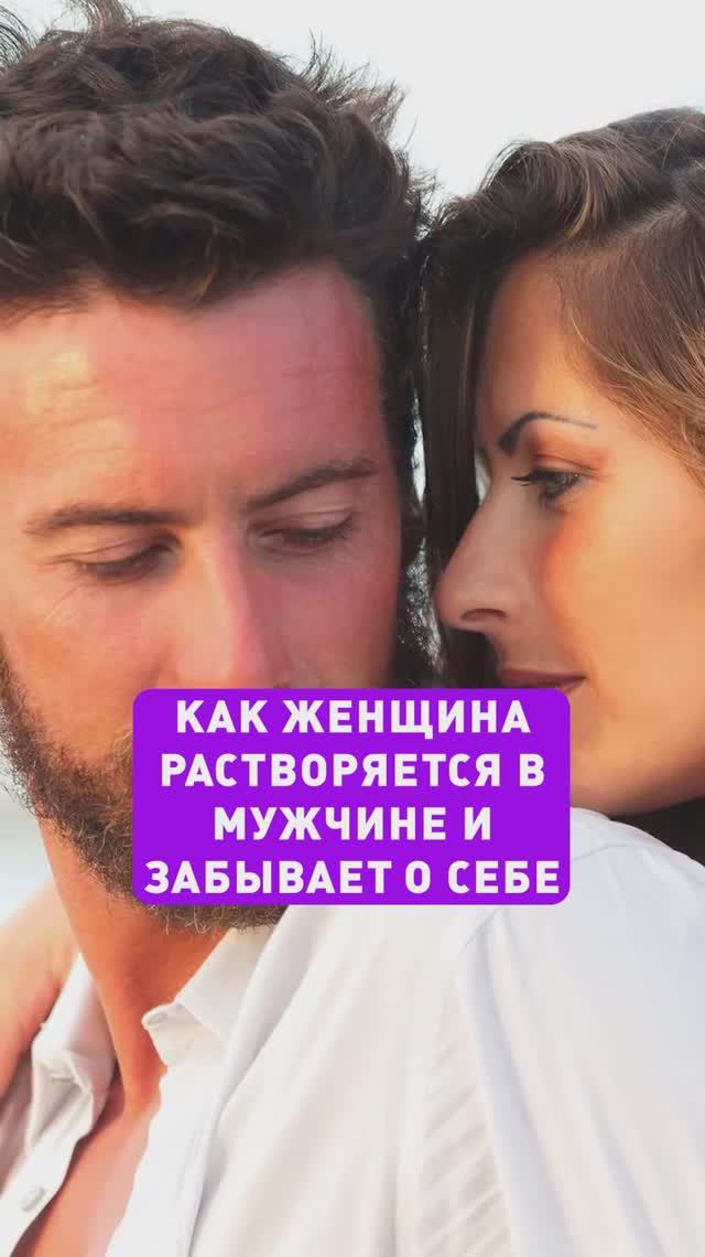 Как женщина РАСТВОРЯЕТСЯ В МУЖЧИНЕ?