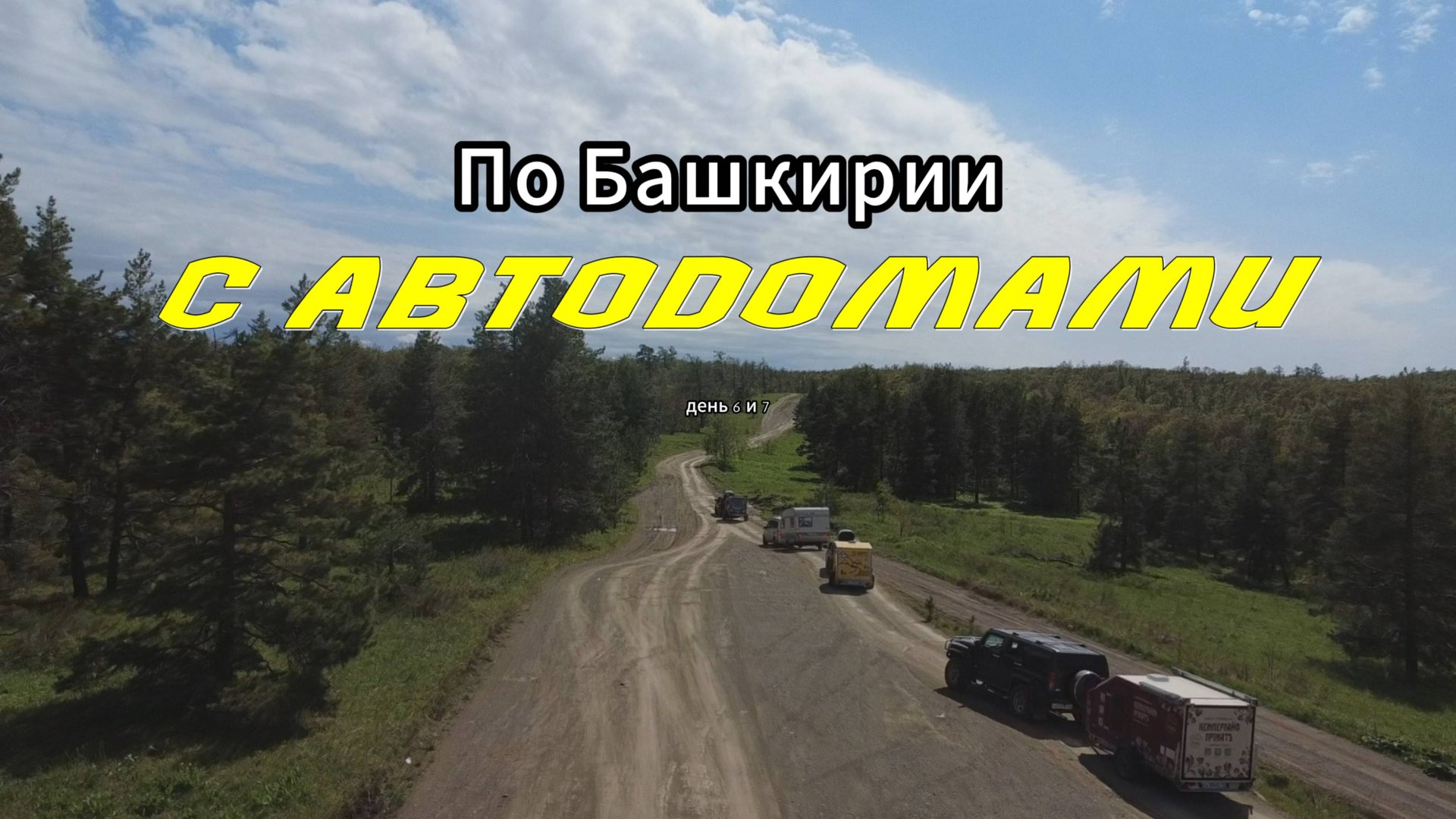 По Башкирии с автодомами. Музей Шульган-Таш, Нугушское водохранилище и природа Башкирии. Часть 5 смотреть онлайн