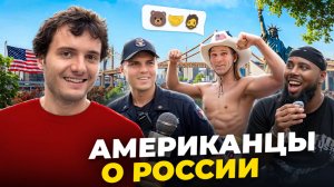 Спросил 101 АМЕРИКАНЦА что они знают о РОССИИ...