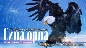 СИЛА ОРЛА - Оксана Светличная & Erdni-Goryaev - Церковь «Библейская лига» г. Сочи