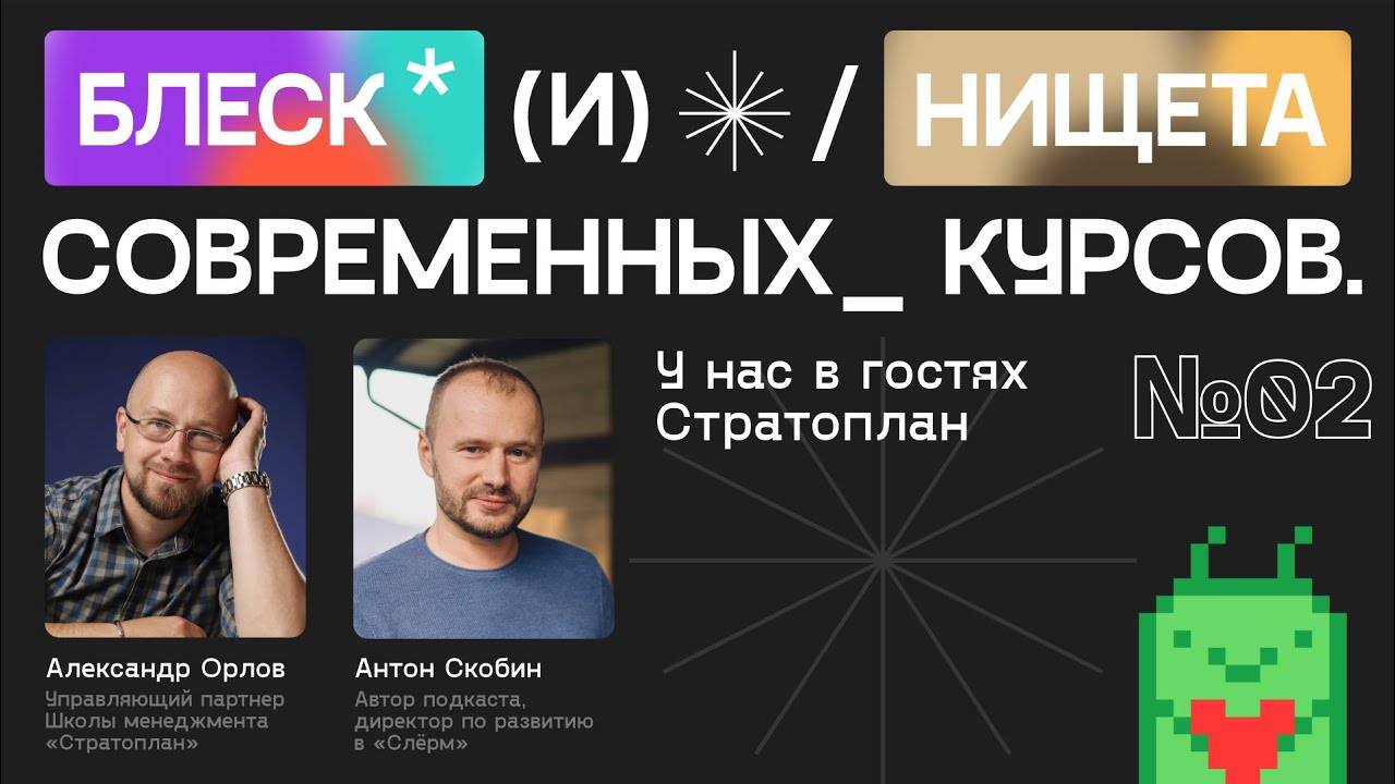 Блеск и нищета учебных курсов, выпуск 2: у нас в гостях Стратоплан смотреть онлайн