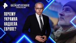 Почему Украина надоела Европе? — Самые шокирующие гипотезы (15.09.2025)