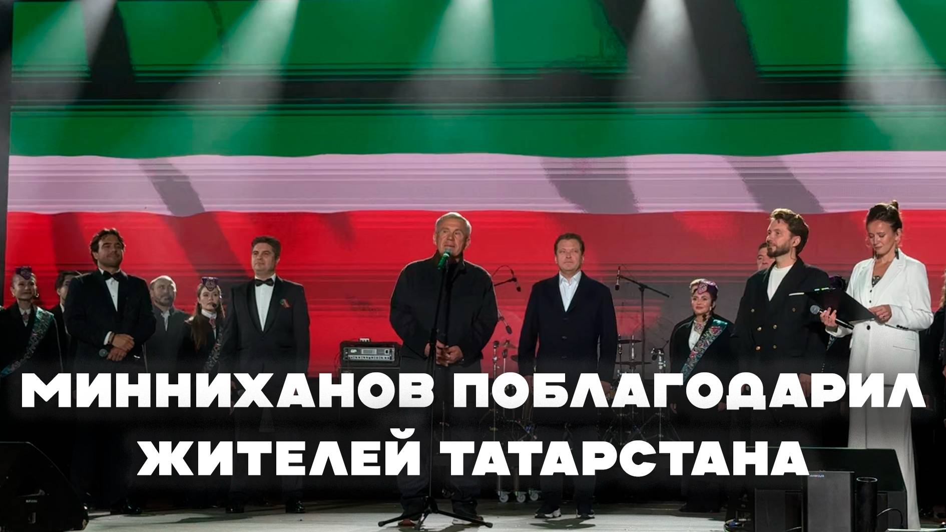 Минниханов поблагодарил жителей Татарстана смотреть онлайн