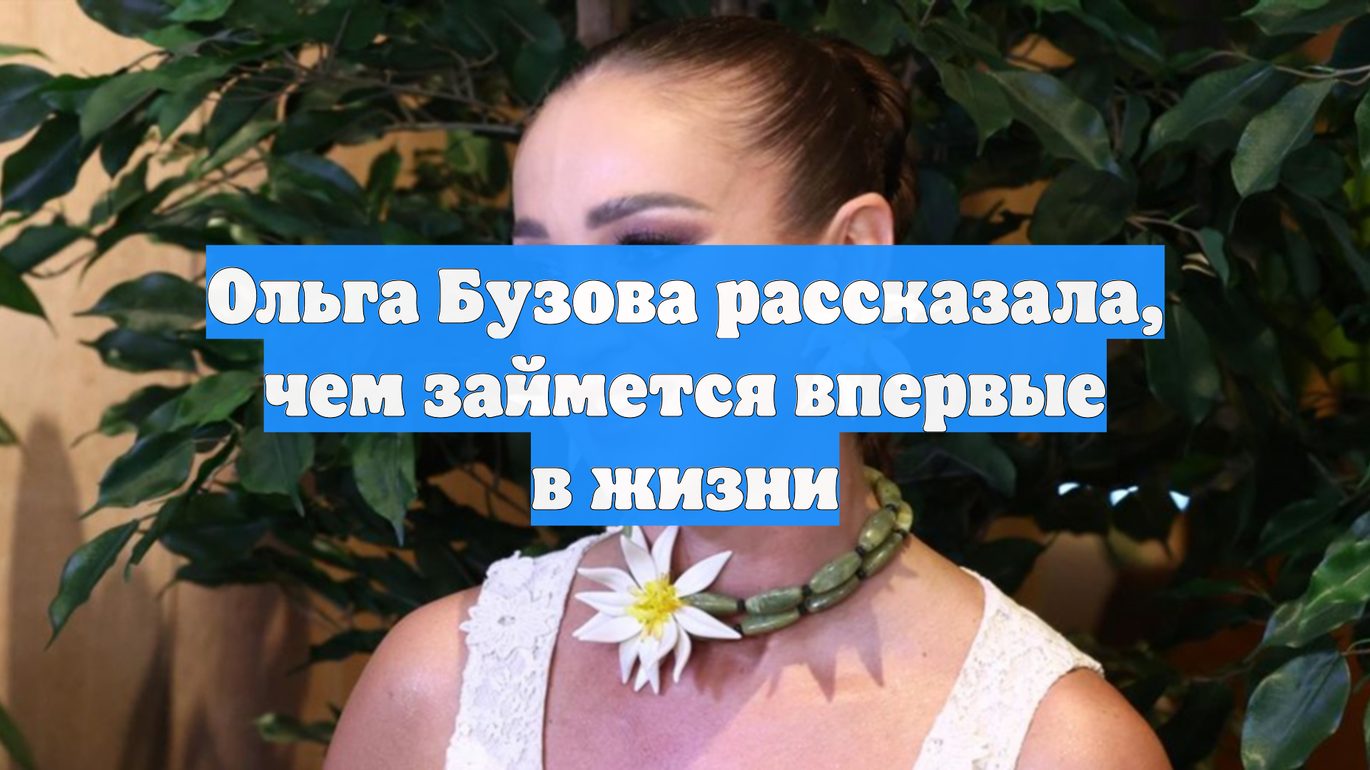 Ольга Бузова рассказала, чем займется впервые в жизни