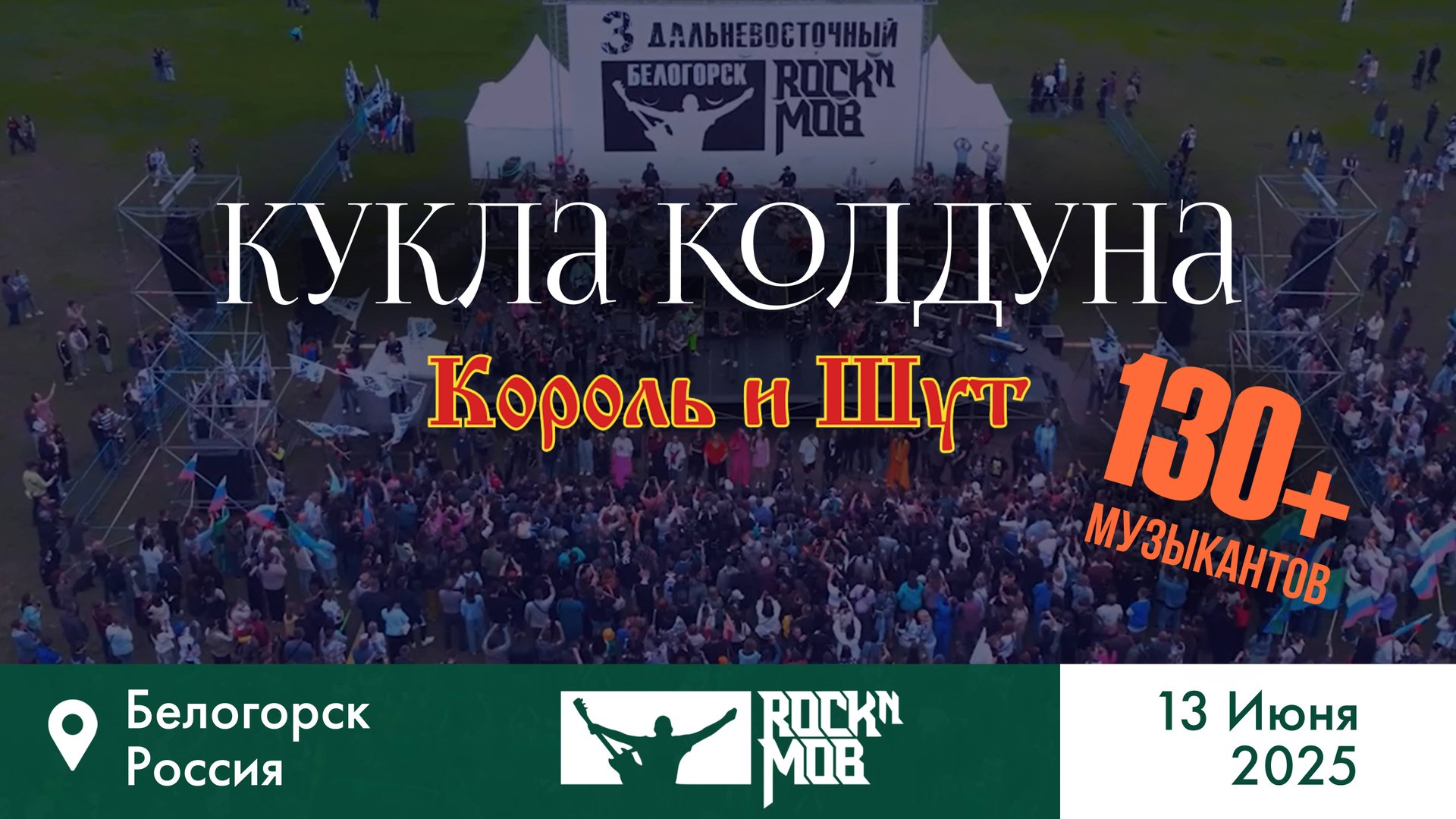 Король и шут – Кукла колдуна . Rocknmob #3 Белогорск 13.06.2025