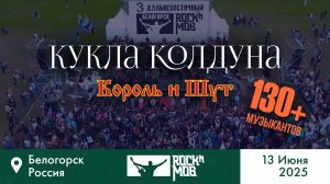 Король и шут – Кукла колдуна . Rocknmob #3 Белогорск 13.06.2025