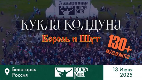 Король и шут – Кукла колдуна . Rocknmob #3 Белогорск 13.06.2025